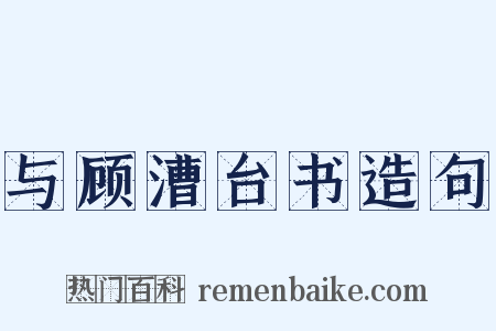 与顾漕台书造句是什么意思的图片